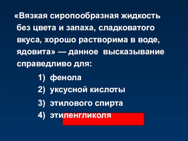 «Вязкая сиропообразная жидкость без цвета и запаха, сладковатого вкуса, хорошо растворима в