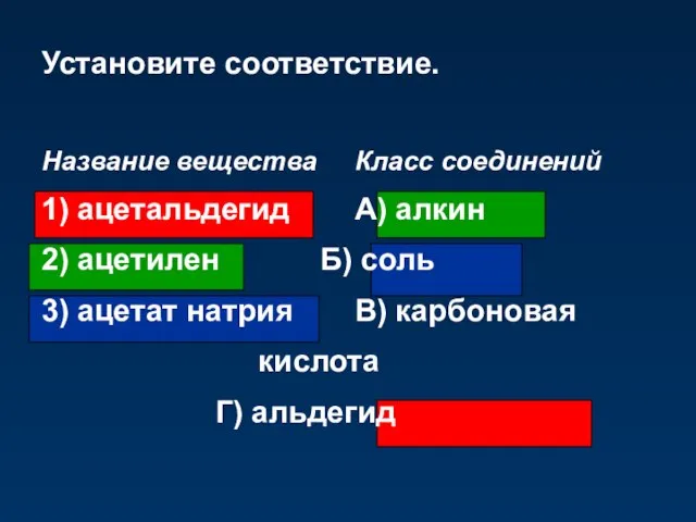 Установите соответствие. Название вещества Класс соединений 1) ацетальдегид A) алкин 2) ацетилен