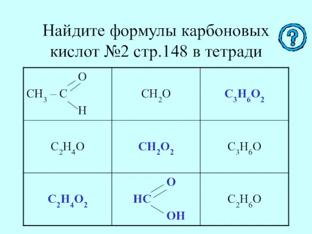 Найдите формулы карбоновых кислот №2 стр.148 в тетради