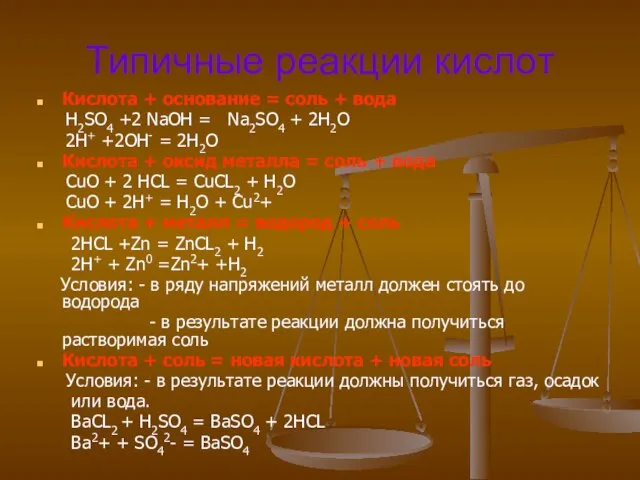 Типичные реакции кислот Кислота + основание = соль + вода H2SO4 +2