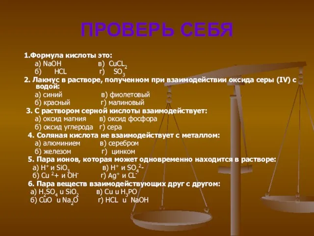 ПРОВЕРЬ СЕБЯ 1.Формула кислоты это: а) NaOH в) CuCL2 б) HCL г)