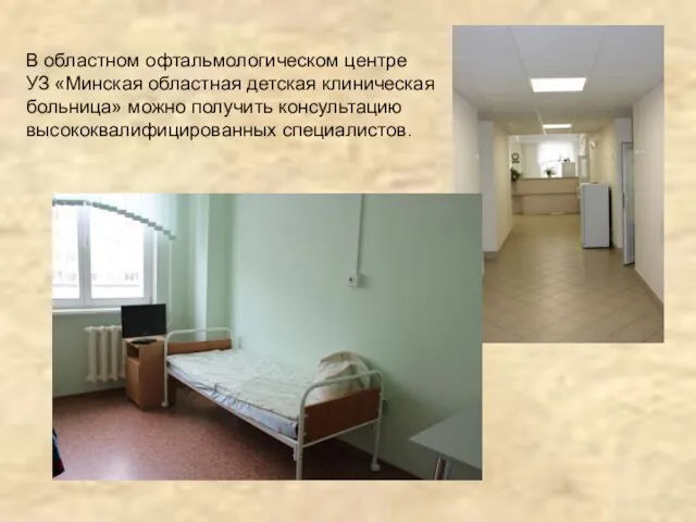 В областном офтальмологическом центре УЗ «Минская областная детская клиническая больница» можно получить консультацию высококвалифицированных специалистов.