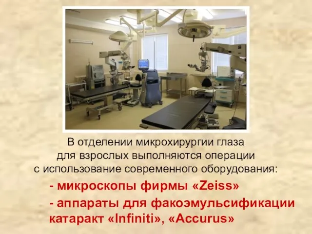 В отделении микрохирургии глаза для взрослых выполняются операции с использование современного оборудования: