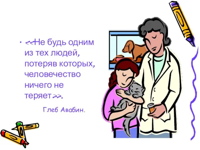 «Не будь одним из тех людей, потеряв которых, человечество ничего не теряет». Глеб Авабин.