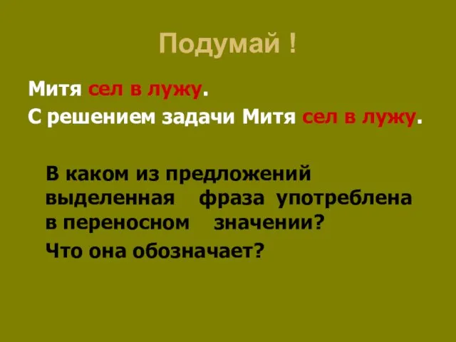 Подумай ! Митя сел в лужу. С решением задачи Митя сел в