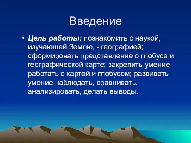 Введение Цель работы: познакомить с наукой, изучающей Землю, - географией; сформировать представление