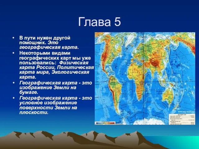 Глава 5 В пути нужен другой помощник. Это географическая карта. Некоторыми видами