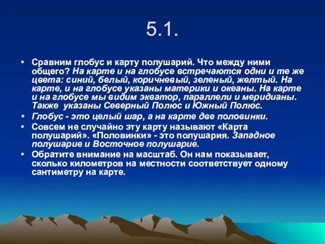 5.1. Сравним глобус и карту полушарий. Что между ними общего? На карте