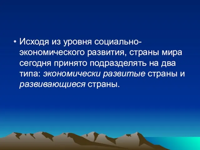 Исходя из уровня социально-экономического развития, страны мира сегодня принято подразделять на два