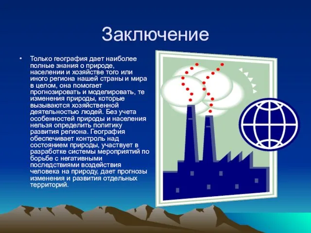 Заключение Только география дает наиболее полные знания о природе, населении и хозяйстве