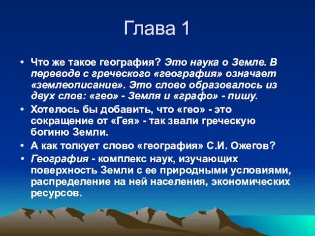 Что же такое география? Это наука о Земле. В переводе с греческого