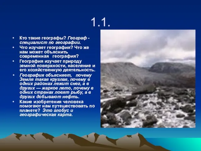 1.1. Кто такие географы? Географ - специалист по географии. Что изучает география?