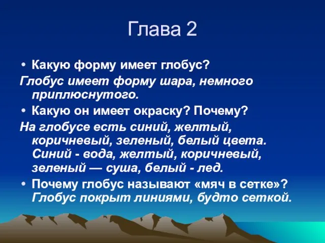 Глава 2 Какую форму имеет глобус? Глобус имеет форму шара, немного приплюснутого.