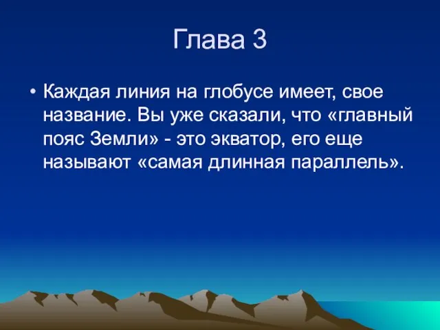 Глава 3 Каждая линия на глобусе имеет, свое название. Вы уже сказали,