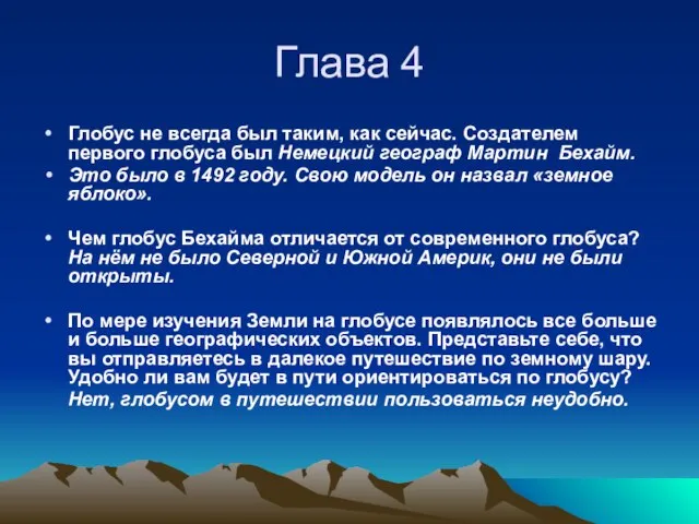 Глава 4 Глобус не всегда был таким, как сейчас. Создателем первого глобуса