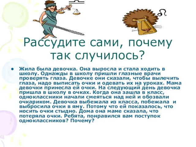 Рассудите сами, почему так случилось? Жила была девочка. Она выросла и стала