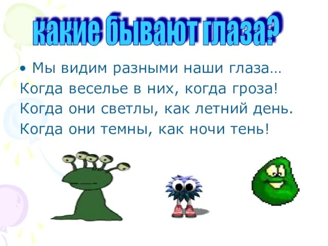 Мы видим разными наши глаза… Когда веселье в них, когда гроза! Когда