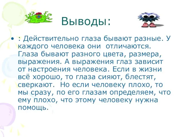 Выводы: : Действительно глаза бывают разные. У каждого человека они отличаются. Глаза