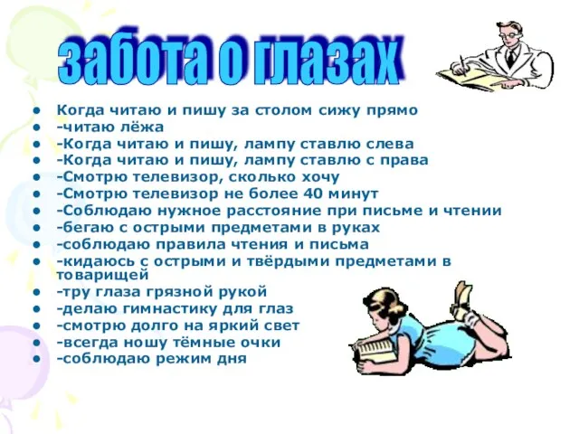 Когда читаю и пишу за столом сижу прямо -читаю лёжа -Когда читаю