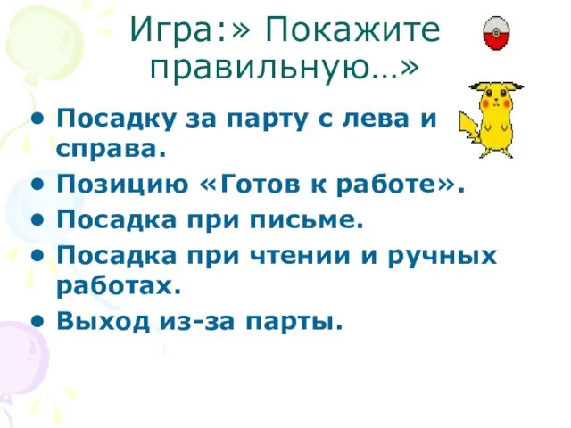 Игра:» Покажите правильную…» Посадку за парту с лева и справа. Позицию «Готов