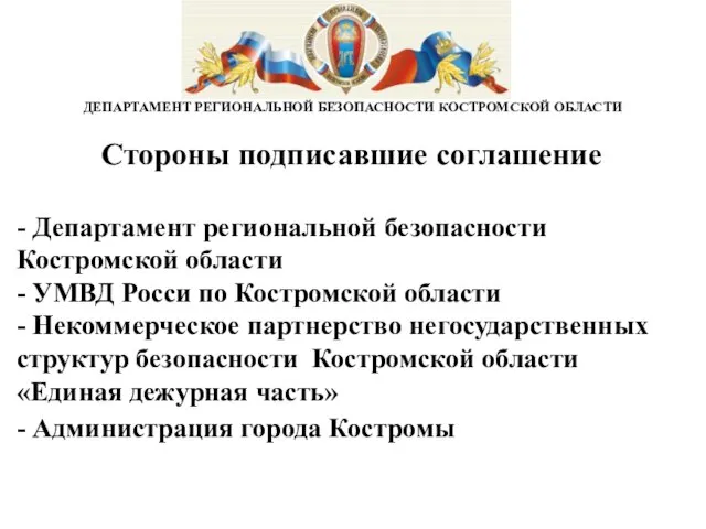 Стороны подписавшие соглашение - Департамент региональной безопасности Костромской области - УМВД Росси