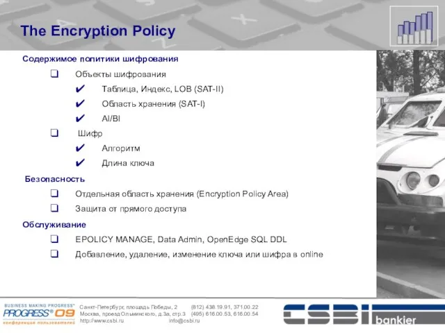 The Encryption Policy Содержимое политики шифрования Объекты шифрования Таблица, Индекс, LOB (SAT-II)
