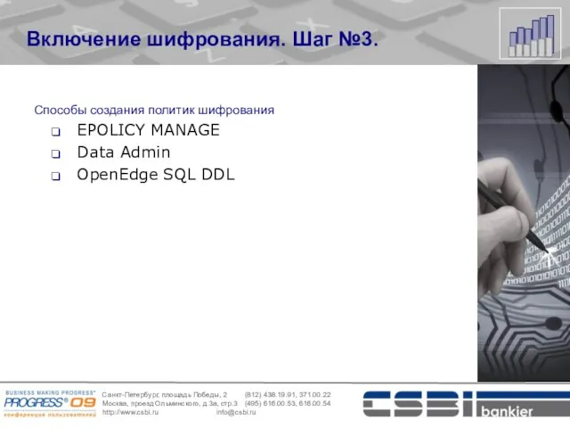 Включение шифрования. Шаг №3. Способы создания политик шифрования EPOLICY MANAGE Data Admin OpenEdge SQL DDL