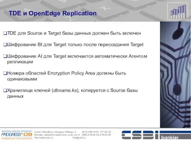 TDE и OpenEdge Replication TDE для Source и Target базы данных должен