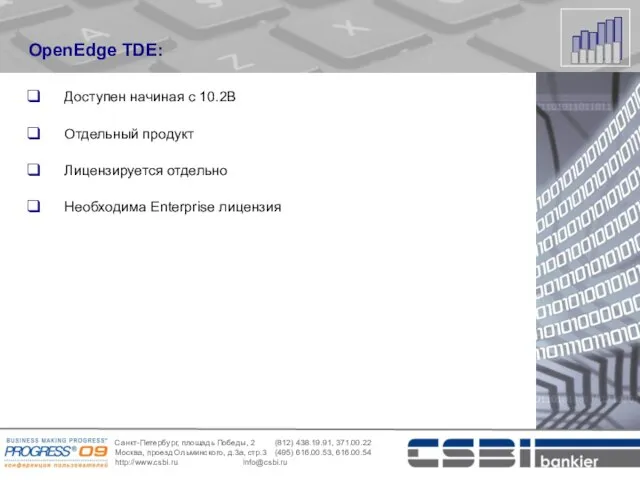 OpenEdge TDE: Доступен начиная с 10.2В Отдельный продукт Лицензируется отдельно Необходима Enterprise лицензия