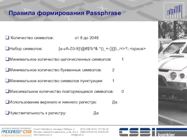 Правила формирования Passphrase Количество символов: от 8 до 2048 Набор символов: [a-zA-Z0-9]!@#$%^&