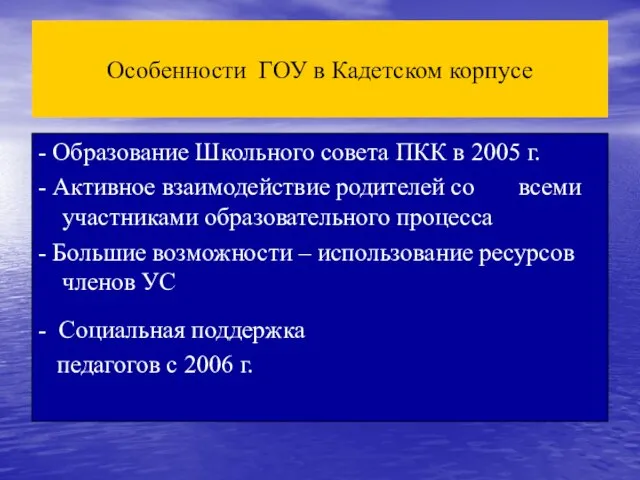 Особенности ГОУ в Кадетском корпусе - Образование Школьного совета ПКК в 2005