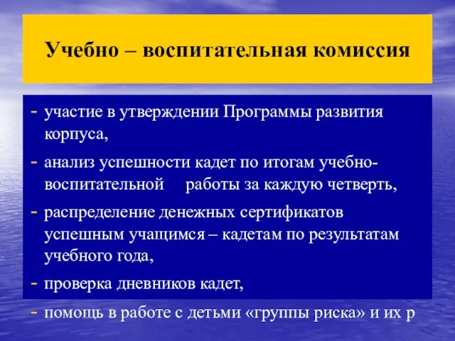 Учебно – воспитательная комиссия участие в утверждении Программы развития корпуса, анализ успешности