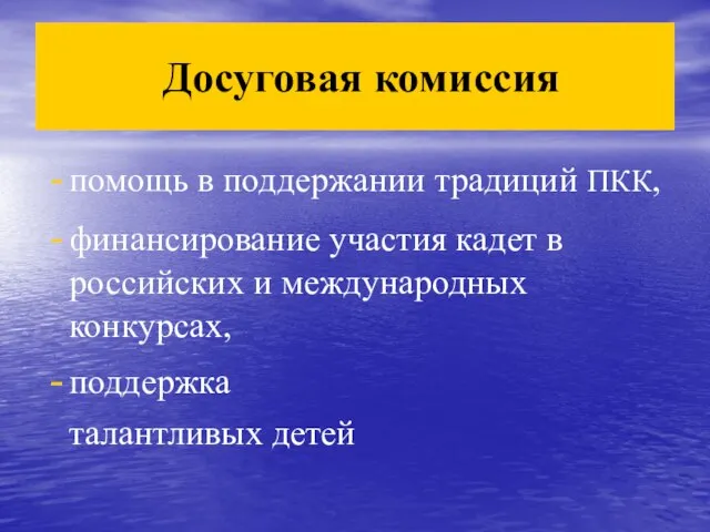Досуговая комиссия помощь в поддержании традиций ПКК, финансирование участия кадет в российских