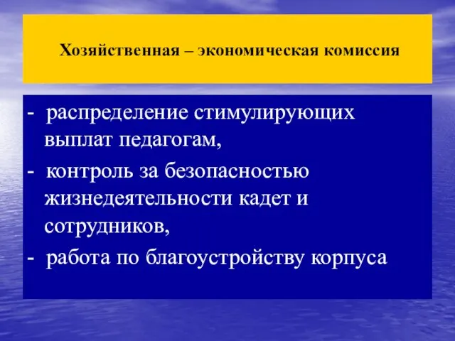 Хозяйственная – экономическая комиссия - распределение стимулирующих выплат педагогам, - контроль за