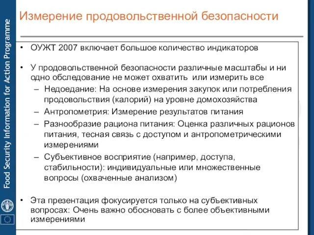 ОУЖТ 2007 включает большое количество индикаторов У продовольственной безопасности различные масштабы и