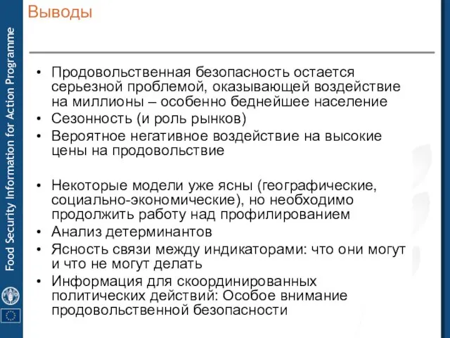 Выводы Продовольственная безопасность остается серьезной проблемой, оказывающей воздействие на миллионы – особенно