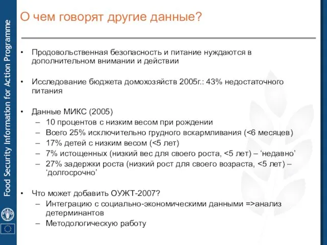 О чем говорят другие данные? Продовольственная безопасность и питание нуждаются в дополнительном