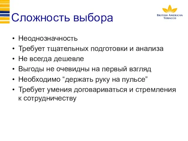 Сложность выбора Неоднозначность Требует тщательных подготовки и анализа Не всегда дешевле Выгоды