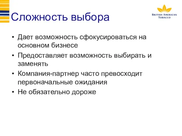 Сложность выбора Дает возможность сфокусироваться на основном бизнесе Предоставляет возможность выбирать и