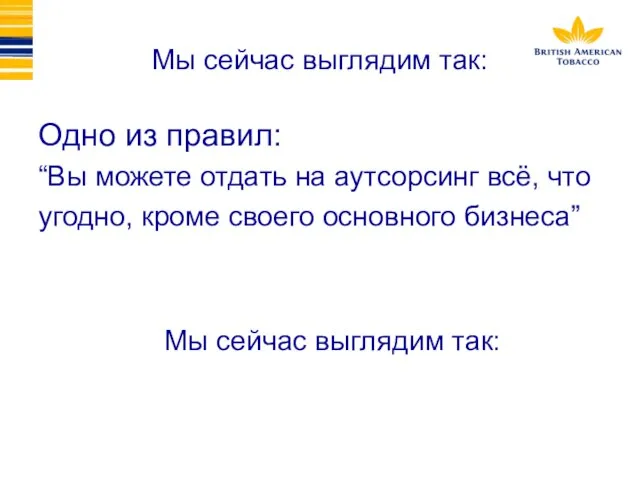 Мы сейчас выглядим так: Одно из правил: “Вы можете отдать на аутсорсинг