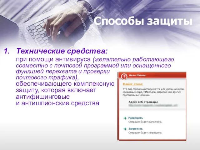 Способы защиты Технические средства: при помощи антивируса (желательно работающего совместно с почтовой