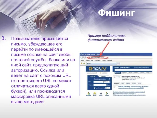 Фишинг Пользователю присылается письмо, убеждающее его перейти по имеющейcя в письме ссылке