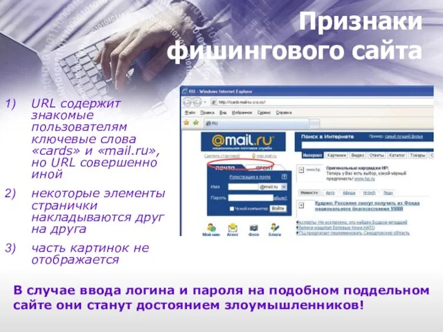 Признаки фишингового сайта URL содержит знакомые пользователям ключевые слова «cards» и «mail.ru»,