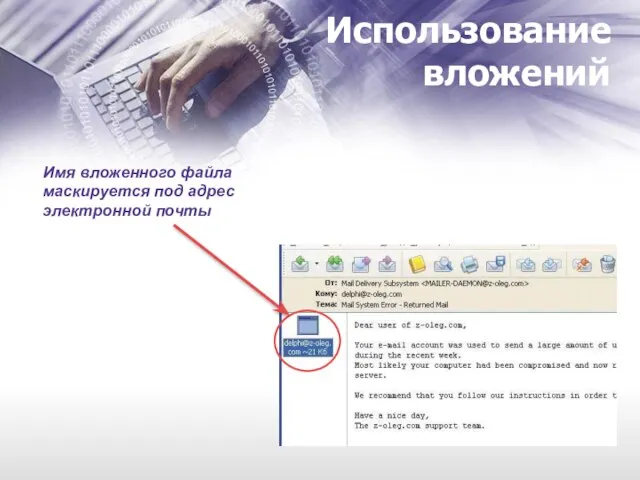 Использование вложений Имя вложенного файла маскируется под адрес электронной почты