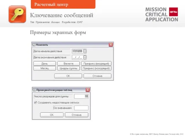 Примеры экранных форм © Все права защищены, ЦФТ (Центр Финансовых Технологий), 2010