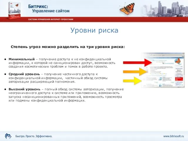 Уровни риска Минимальный – получение доступа к не конфиденциальной информации, к которой