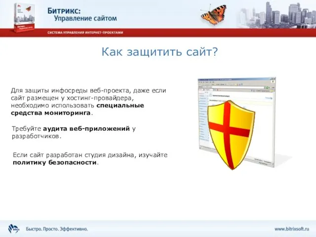 Как защитить сайт? Для защиты инфосреды веб-проекта, даже если сайт размещен у