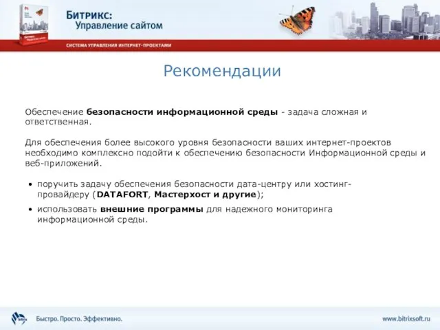 Рекомендации поручить задачу обеспечения безопасности дата-центру или хостинг-провайдеру (DATAFORT, Мастерхост и другие);