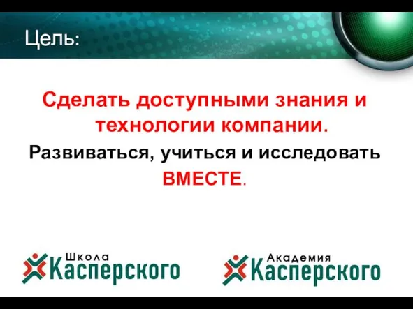 Cделать доступными знания и технологии компании. Развиваться, учиться и исследовать ВМЕСТЕ. Цель: