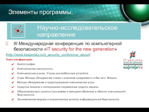 Элементы программы: III Международная конференция по компьютерной безопасности «IT security for the